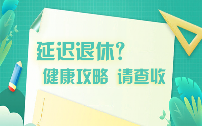 延遲退休什么最重要？攻略在這里！