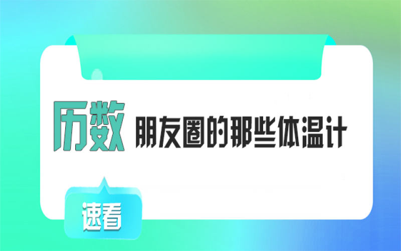 有顏又有料！朋友圈TOP1的“體溫計(jì)”竟然是它~