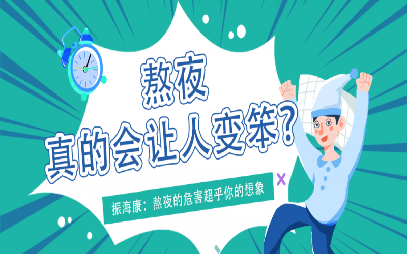 熬夜久了真的會(huì )變笨么？真相看這里