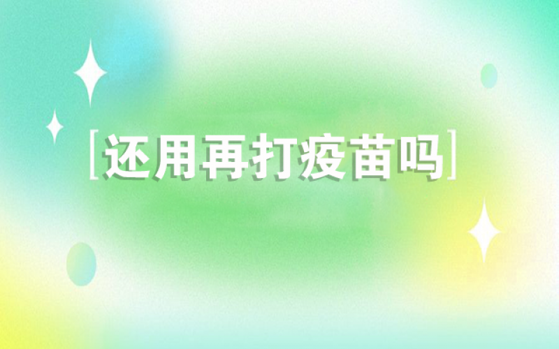 感覺新冠不會(huì)再來了，還用打疫苗嗎？